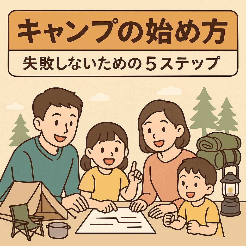 ファミリーキャンプの始め方