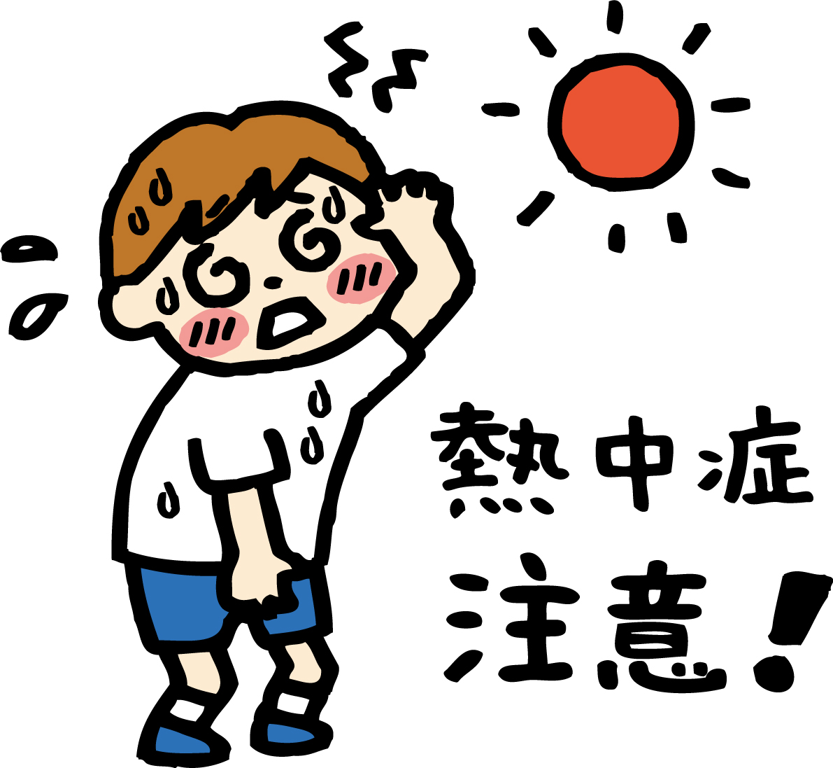 熱中症に注意