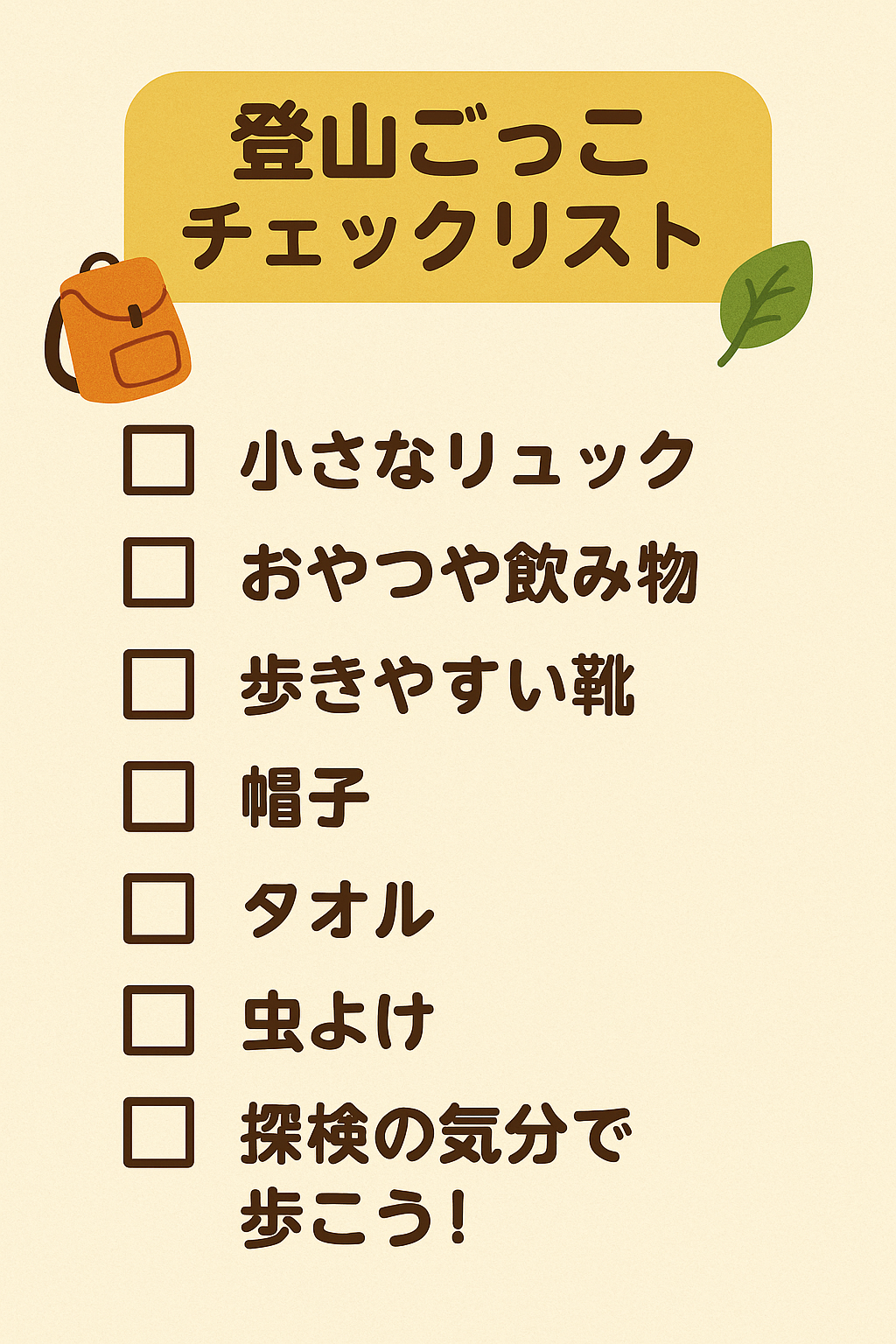 登山ごっこチェックリスト