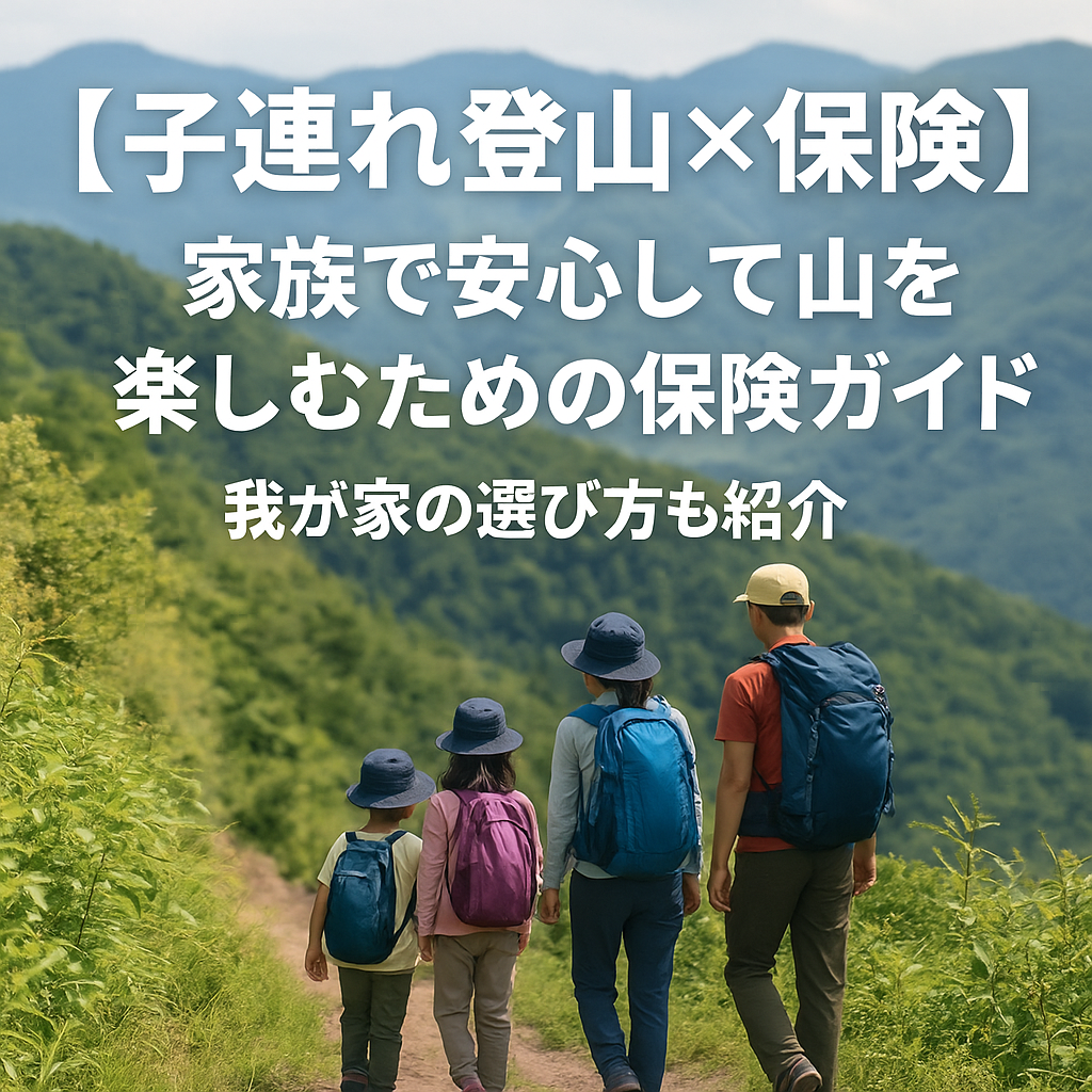 子連れ登山保険の選び方